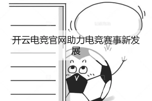 开云电竞官网助力电竞赛事新发展