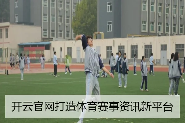 开云官网打造体育赛事资讯新平台