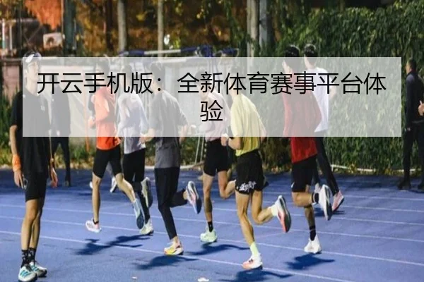 开云手机版：全新体育赛事平台体验