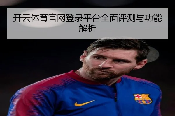 开云体育官网登录平台全面评测与功能解析