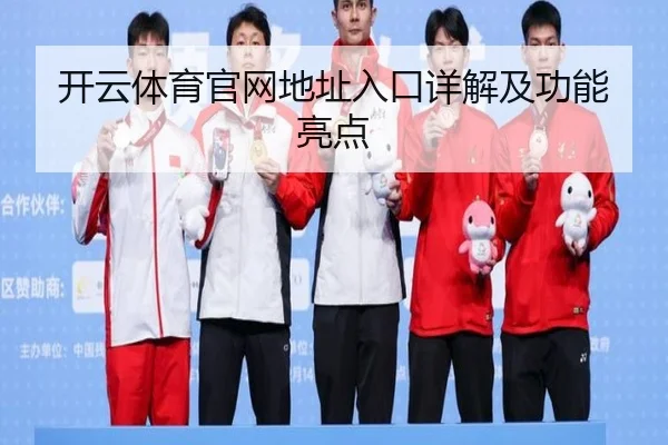 开云体育官网地址入口详解及功能亮点
