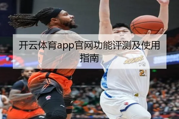开云体育app官网功能评测及使用指南