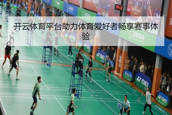 开云体育平台助力体育爱好者畅享赛事体验