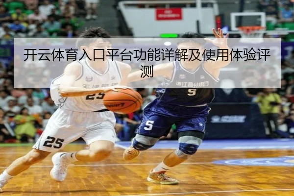 开云体育入口平台功能详解及使用体验评测