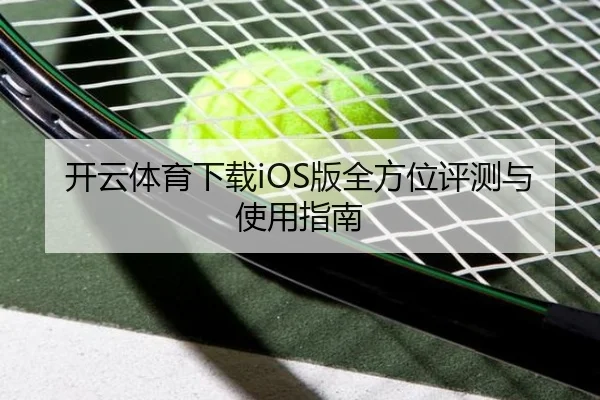 开云体育下载iOS版全方位评测与使用指南