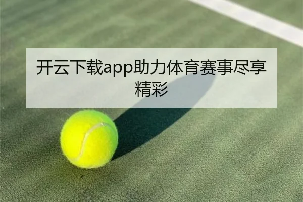 开云下载app助力体育赛事尽享精彩
