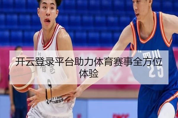 开云登录平台助力体育赛事全方位体验